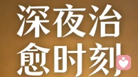 深夜的情绪，总有人愿意慢慢听｜你不必独自硬撑