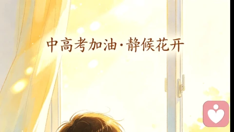 中高考考生:放下焦虑