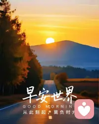 🌻日出是新的序章，前路漫漫亦灿灿。
早安，不负每一个清晨与自己。