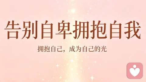 告别自卑拥抱自我