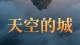 读《天空的城》:书中众生相，亦是我们的人生写照