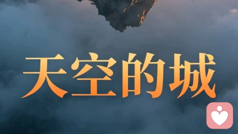 读《天空的城》:书中众生相，亦是我们的人生写照