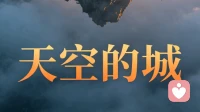 读《天空的城》:书中众生相，亦是我们的人生写照