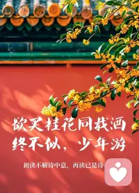 欲买桂花同载酒，终不似，少年游！