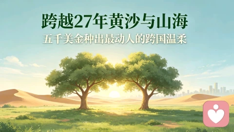 跨越27年的善意,沙漠变绿洲