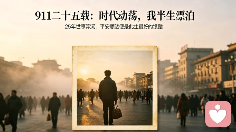911二十五载:时代动荡,我漂泊半生