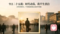 911二十五载:时代动荡，我漂泊半生