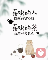 生活不可能像你想象的那么好，但也不会像你想象的那么糟糕。人的脆弱和坚强都超乎自己的想象，有的时候脆弱得一句话就泪流满面。有时也发现自己咬着牙走了很长的路。要记住，你永远是自己最忠诚的战友，而不是任何人的傀儡。配图