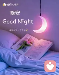 松弛的生活，才是最舒服的生活。今夜，好好睡觉，明天继续享受松弛的快乐，晚安好梦💤
