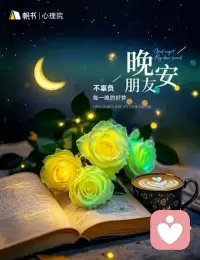 今夜把紧绷的神经松一松，没做完的事、没解开的结，都先交给明天。好好睡一觉，梦里有温柔的月光和甜甜的风💤