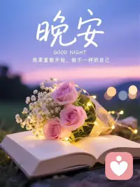 🍀一个人至少要拥有一个梦想，一个理由去坚强。心若没有栖息的地方，到哪里都是流浪。
💕梦想并不一定需要多远大，多高尚，重要的是它会驱动一颗奋进的心，努力朝目标前进。有了前进的方向，生活才顿觉更有意义。做个好梦~配图