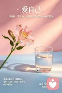 爱自己：允许自己感受爱、值得被爱，先给自己一杯爱的清泉。
好好爱自己哦[玫瑰][拥抱]配图