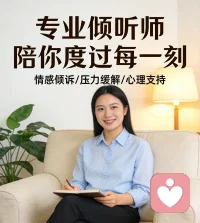 专业倾听 · 情绪陪伴
不评判 · 不建议 · 纯接纳
把心里的苦，说给懂的人听配图