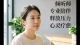 再婚家庭为何矛盾更多？
