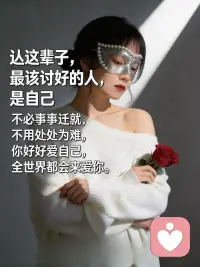 人这辈子最该讨好的人是自己，不必事事迁就，不必事事为难，你好好爱自己，全世界都会来爱你🌸🌸💕💕配图