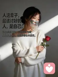 人这辈子最该讨好的人是自己，不必事事迁就，不必事事为难，你好好爱自己，全世界都会来爱你🌸🌸💕💕配图