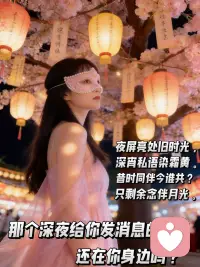 那个深夜给你发消息的人，还在你的身边吗？配图