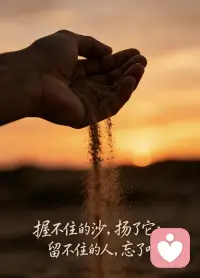 握不住的沙，扬了它；留不住的人，忘了吧。配图