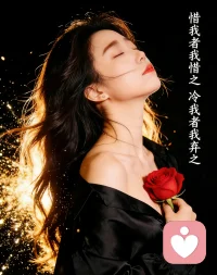 惜我这我惜之冷我者我弃之配图