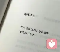 我杀死过多少个自己？配图