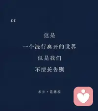 擅长离开的世界，不擅离别的我们配图