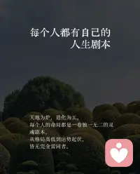每个人都有自己的人生剧本
天地为炉，造化为工，
每个人的命局都是一卷独一无二的灵魂剧本，
从格局高低到运势起伏，
皆无完全雷同者。
 
· 八字为基，定其大纲：
每个人的出生时辰，凝练为八字命盘，
这卷剧本的核心主题、天赋才华、根本挑战与人物关系（十神） 便已定下基调。
如有人之官杀重重，注定要上演一部“逆袭成长”的传奇；
如有人作为正财，则肩负“家族承重”的伦理剧主角。
 
· 大运流转，谱写章节：
十年一大运，如同人生的不同篇章。
有人行禄神帮身之运，
剧本便是高歌猛进的英雄史诗；
有人遇官杀攻身之运，
剧情便转为在泥泞中坚守的凡人史诗。
运势交替，即是剧情转折。
 
· 流年点缀，渲染细节：
每年的流年干支，如同具体的场景与对白，
为大纲填充血肉，触发关键情节。
或是贵人相助（印星流年），
或是情缘牵动（桃花流年），
精细入微。
 
总而言之，
有人是自我意志强烈的主角，
有人是他人剧本中重要的配角，
皆是天地写就的独特篇章，
各有其光彩与使命。
洞悉此理，
便能在自己的剧本中，
既能尽力而为，
亦可坦然随缘。配图