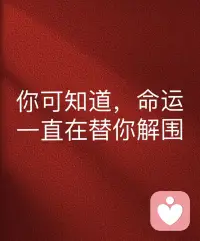 一个人遭遇的所有痛苦和困境，本质上都是命运根据你的性格弱点为你量身定做的。你逃不掉也躲不过，只能躬身入局，放胆去体验、去感受、配图