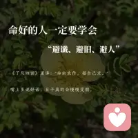 命好的人一定要学会“避谶、避旧、避人”
#记录吧就现在
01 避谶：管住嘴，就是守住福
 
史铁生说：“我总觉得好运气在等着我，总觉得有什么新鲜、美妙的事向我走近了。”
 
我以前不信，后来才发现，不是运气不好，是我一直在说“我好倒霉”。
 
语言是有能量的。《了凡四训》里讲：“命由我作，福自己求。”
 
嘴上多说好话，日子真的会慢慢变顺。
 
你平时说什么话，就会说成自己的命运
 
02 避旧：不和过去纠缠
 
《了凡四训》里还有一句话：“昨日种种，譬如昨日si；今日种种，譬如今日生。”
 
我以前总活在过去的阴影里。一次次灾难让我害怕、内耗、反复琢磨“为什么是我”。
 
后来明白了一个道理：把心里腾空，新的人、新的事才能进来。
 
那些离开的人、翻篇的事，不值得我用今天的时间反复咀嚼。
 
往事暗沉不可追，来日之路光明灿烂配图