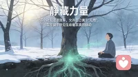 真正的力量有时藏在静止之中，如同冬日的树木看似休眠，实则在地下积蓄着春天的能量。不必时刻追逐效率，允许自己偶尔‘无用’，在这份空寂中，反而能听见生命最本真的脉动。