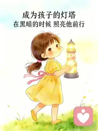 好的教育，需要父母对孩子给出足够的自由度，允许他们犯错，让他们知道即使错了，我也会接纳你，爱你，我会和你一起解决问题，不会因此否定你。

而当孩子在父母面前足够自由，足够有安全感的时候，自然会给出信任，遇到超出能力范围的问题，就会求助于父母，很多问题当然也就足以避免了。

作为父母，最重要的责任就是在孩子之间搭建起信任，成为孩子的灯塔，在黑暗的时候，照亮他前行。