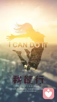 我能行，梦想的天空是属于我们
人生充满起起落落，没有在低处历练过的人，也无法享受高处的快感。
（无论想与我分享什么，都想用心陪伴与真诚倾听）