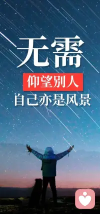 每个人都是宇宙中的星辰，不必仰望他人闪耀，你的光芒同样值得被看见，自己亦是风景。配图