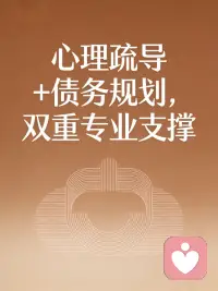 深夜感悟｜在给力平台，用心陪伴每一个需要的人。
心理疏导+债务规划，双重专业支撑。
情绪先稳，生活再顺；账目理清，人心不慌。
不贩卖焦虑，只提供方法与陪伴。
你不是一个人在扛，
我在这里，安静等你，认真帮你。配图