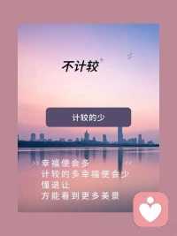心态好的人，不计较，不抱怨。