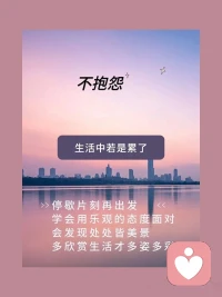 心态好的人，不计较，不抱怨。