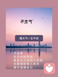 心态好的人，不计较，不抱怨。