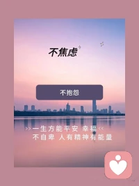 心态好的人，不计较，不抱怨。