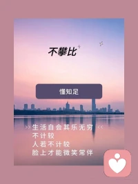 心态好的人，不计较，不抱怨。
