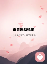 让情绪被看见，被定义，被打败，你我又是一座高峰配图