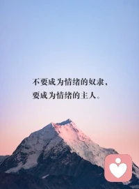 情绪就像个不被爱的孩子，希望被看见，被尊重，也会被平静融化配图