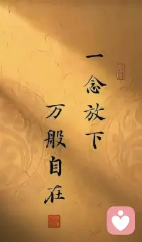 快乐从不在“拥有”多少，
而在“放下”多少。
舍去贪嗔痴，
心无挂碍处，
步步莲花生。配图