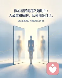 做心理咨询越久越明白：人最难和解的，从来都是自己。