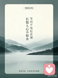 长恨人心不如水，等闲平地起波澜｜成年人的内耗，大多是平地起浪
 
刘禹锡：长恨人心不如水，等闲平地起波澜。
 
你有没有过这种感受：
明明日子安安稳稳，没争没抢，
可风波说来就来，误会凭空而生。
 
你没有招惹谁，却被卷入是非；
你真心待人，换来猜忌与揣测。
外面的风浪看得见，可人心的暗流，藏在平静之下。
 
很多内耗，不是来自大灾大难，
而是这种平地突然掀起的波澜。
一段关系里莫名的疏远，一句被曲解的话语，没来由的猜忌、背后的闲话。
 
我们反复回想、自我怀疑，不断复盘到底哪里做错，
在别人掀起的情绪里，消耗掉自己大量精力。
 
水起波澜，尚有风雨作为缘由；
人心生波澜，有时毫无来由。
 
不是你不够好，只是人性本就复杂。
不必强迫所有人理解你，也不要拿别人的情绪惩罚自己。
 
当无端的风波找上你，
困住你的从来不是事情本身，
是你放不下的纠结，反复咀嚼的委屈。
 
如果你长期陷在人际内耗、情绪拉扯里，
心里压着很多委屈无处诉说，
可以来找我聊聊，把心里的波澜慢慢抚平。
