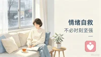 别再劝自己“坚强”了，真正的情绪自救，是允许自己“不坚强”
 
很多人在心情不好的时候，第一反应不是照顾自己，而是责怪自己：
 
“我怎么还走不出来？”
“别人都没事，为什么我这么脆弱？”
“我应该更坚强一点。”
 
于是，你把难过压下去，把疲惫藏起来，继续假装一切正常。
 
可情绪这东西，不会因为你压抑它就消失。
它只会在某个深夜、某个瞬间、某个不起眼的小事里，突然翻涌上来。
 
真正的情绪自救，从来不是硬撑，而是开始允许自己：
 
我可以难过。
我可以暂时不想面对。
我可以休息一下。
我可以不被所有人理解。
 
这不是软弱，这是在把自己重新当人看。
 
 
 
情绪来了，别急着推开它
 
情绪最可怕的地方，不是它本身有多强烈，而是你对它的否定。
 
焦虑来了，你骂自己没用；
难过来了，你逼自己开心；
委屈来了，你告诉自己“这点事不算什么”。
 
结果就是：情绪没有被安抚，反而多了一层自我攻击。
 
你可以试着换一种方式。
 
不用对自己说“别难过了”，而是说：
“我看到你了，你现在确实很难过。”
 
不用对自己说“别焦虑”，而是说：
“你在担心未来，这很正常。”
 
情绪需要的不是被消灭，而是被看见。
 
 
 
真正的强大，不是从不崩溃，而是崩溃后还愿意慢慢恢复
 
很多人以为，心理成熟就是再也不受伤、不难过、不流泪。
 
其实不是。
 
真正成熟的人，也会崩溃，也会低落，也会怀疑自己。
但他们不会一直停在那里攻击自己。
 
他们会做一件更重要的事：
允许自己休息，然后一点点恢复。
 
比如：
 
- 今天状态差，就先做最少的事；
​
- 不想说话，就允许自己安静；
​
- 心里很乱，就先写下来，不评判对错；
​
- 实在撑不住，就睡一觉、散散步、喝杯热的。
 
这些看起来很小，但很有用。
 
情绪恢复，从来不是突然变好。
而是从“我撑不住了”，慢慢变成“我先撑一会儿”，再变成“我可以继续往前走一点”。
 
 
 
如果你现在很累，请把“必须”换成“我先试试”
 
你不必每天都很积极。
不必每件事都做到完美。
不必在所有人面前都表现得很好。
 
你可以给自己一些弹性。
 
把：
 
“我必须马上好起来”
换成：“我先试试慢一点。”
 
把：
“我不能让别人失望”
换成：“我先照顾好自己。”
 
把：
“我怎么还在这里”
换成：“没关系，我正在走出来。”
 
心
