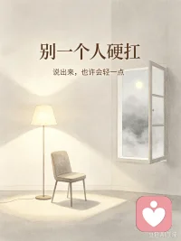 成年人最大的内耗，是习惯独自消化所有委屈
 
不知道你有没有这种感受？
 
遇到烦心事，不敢和家人倾诉，怕他们担心；不想和朋友多说，害怕被当成负能量。所有的委屈、疲惫与纠结，全部压在心底，一个人反复琢磨，默默硬扛。
 
旁人总是轻描淡写地劝你“想开一点”，可情绪从来不是靠一句想开就能消散的。
 
反复回放糟心的过往，深夜思绪翻涌、辗转难眠，心里沉甸甸的，明明什么都没做，却早已身心俱疲。这就是成年人最累的情绪内耗。
 
其实，你不必强迫自己懂事，更不用假装万事无恙。
你的负面情绪不是累赘，你的脆弱也从来不是缺点。你只是缺少一个温柔、包容、不会评判你的倾听者。
 
如果你正在经历这些：
长期精神内耗，放不下心底的烦心事；
积攒了满身委屈，却无人可以倾诉；
频繁失眠焦虑，被杂乱的思绪困住；
为人际关系疲惫，不懂如何释怀和解；
内心压抑许久，只想找个安全的角落倾诉心声。
 
我不会讲空洞的大道理，不会评判你的对错，更不会催促你快速自愈。
我只会安静陪伴、耐心倾听，陪你梳理乱糟糟的情绪，接纳你所有的疲惫与不堪。
 
如果你也正在经历情绪低谷，别一个人硬扛。说出来，也许会轻一点。
 
欢迎来到我的主页预约倾听，卸下心底积压的重担，慢慢和自己和解。