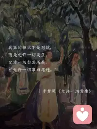 允许一切发生
生命才会有勇气不断试错配图