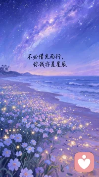 不必借光而行，你我亦是星辰配图