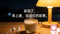 夜已深，愿你把心事，说给我听。