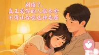 别傻了！真正爱你的人，根本不舍得让你受这种委屈💔

做倾听师这么久，听过太多太多“看似深情”的故事。
但有一个真相，我必须早点告诉你：
如果一个人让你感到长期的压抑、自我怀疑，甚至像现在这样独自流泪，那不是你不够好，而是他在慢慢吸干你的能量。
真正的爱，是让你做回小孩，而不是让你变成一个小心翼翼去讨好的“卑微者”。
如果你现在正处于这种内耗的关系里，上麦来找我。我不劝分，我帮你分析，教你怎么拿回爱的主动权，把那颗被伤透的心慢慢补好。配图
