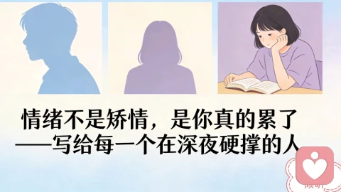 情绪不是矫情，是你真的累了——写给每一个硬撑的人